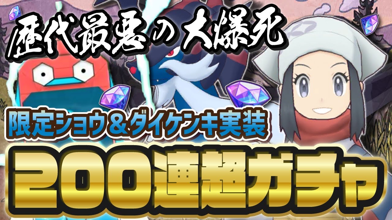 【過去最高の爆死】ショウ＆ヒスイダイケンキ最速ガチャLive！完凸狙いでフェス限定ガチャを引く！！【ポケマス / ポケモンマスターズEX】