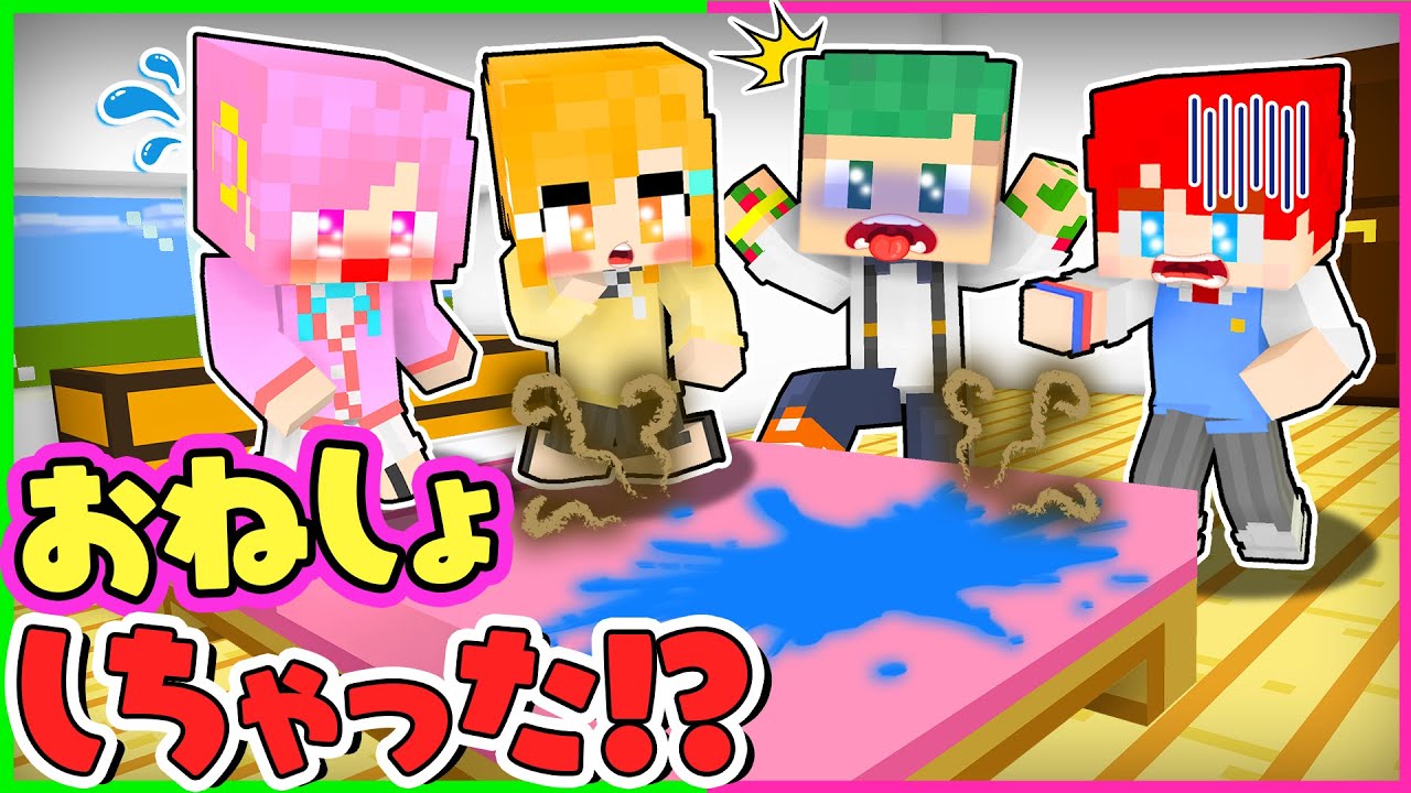 学校の部室でお○っこを漏らしちゃった！？バレずにおねしょを隠すマインクラフト！😳💦【まいくら・Minecraft】よろずや