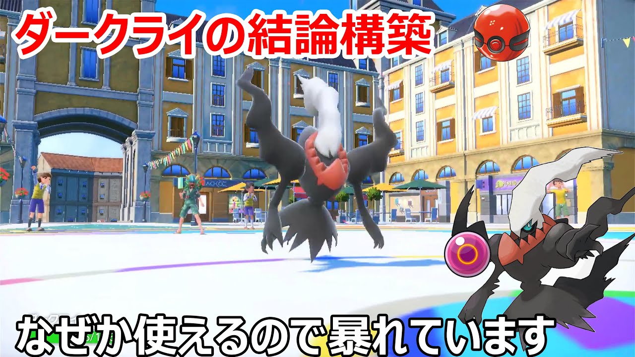 さいきょうダークライ欲しければ見ろ！！　「ポケモンSV」