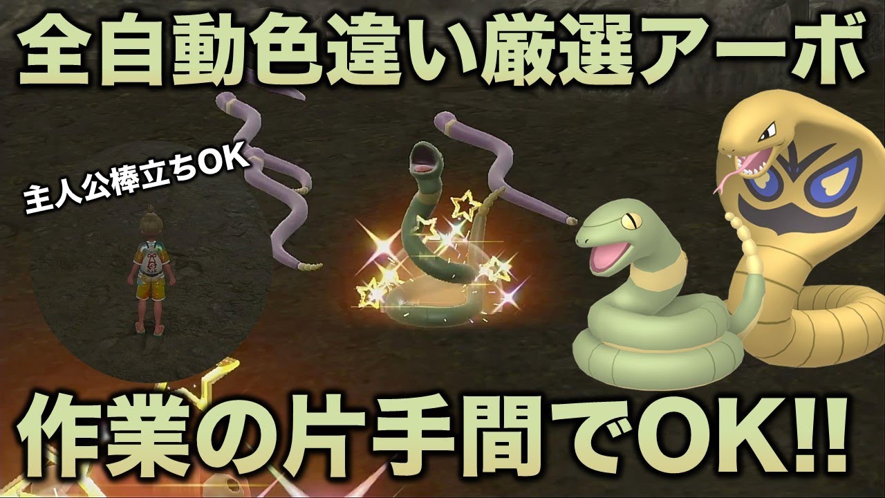 【全自動!!色厳選】アーボ・アーボック編!!【ポケモンSV/スカーレット・バイオレット】