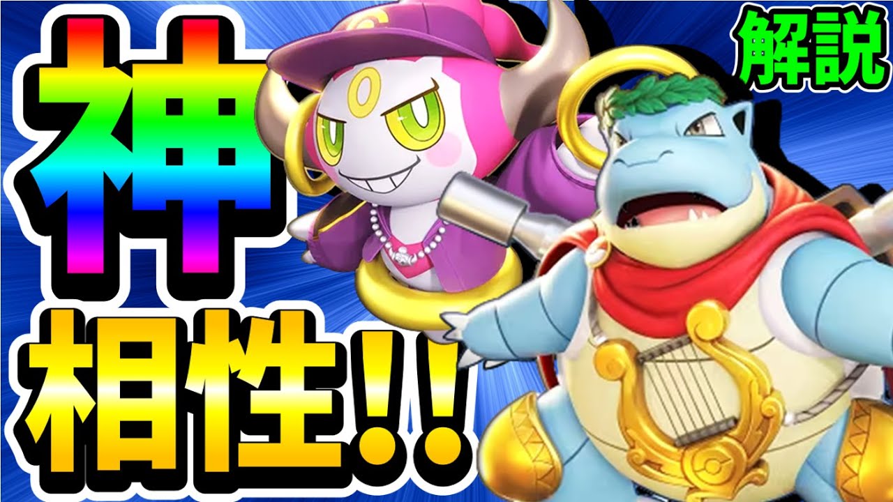 このコンビ、"神"とさせてください!! カメックス＋フーパが無敵すぎるww【ポケモンユナイト】