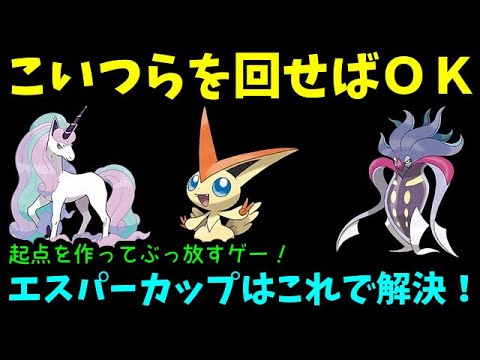 【ＧＯバトルリーグ】エスパーカップはこいつらを擦り続けろ！【ポケモンＧＯ】