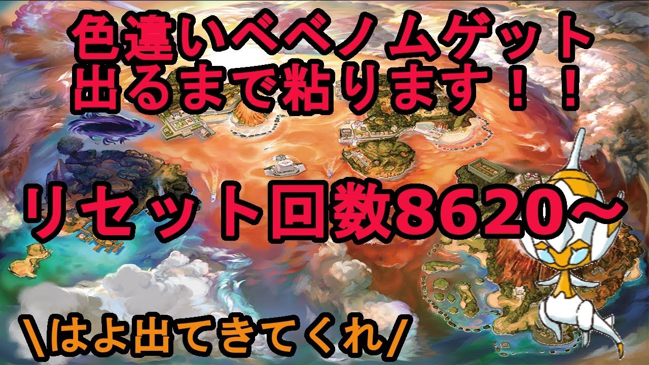 自己産色違いベベノム粘り（ついに…）【8620～】