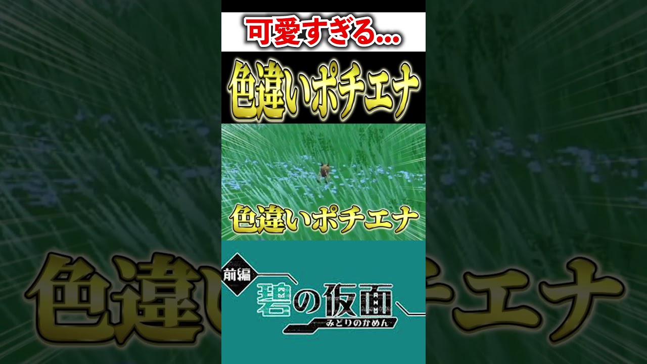 【碧の仮面】4096分の1で色違いポチエナを見つける男　#shorts #ポケモンSV　#色違い縛り旅