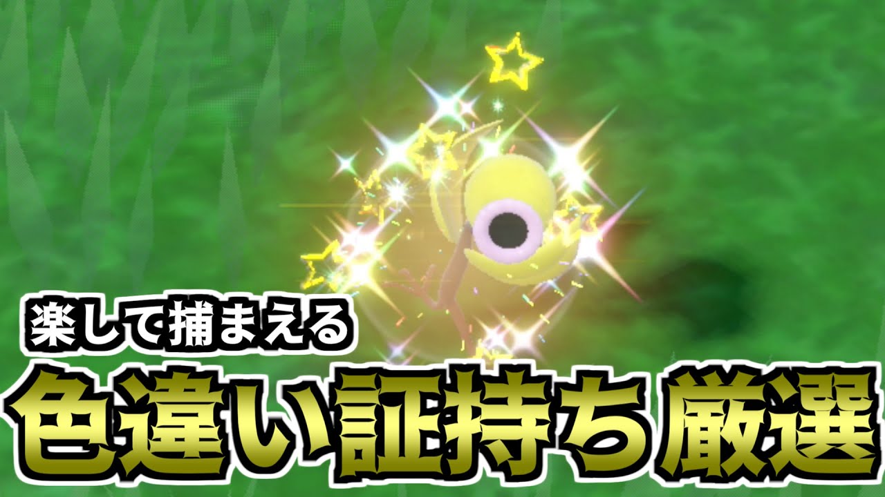 【ポケモンSV】楽して捕まえる色違い厳選方法（マダツボミ）【ゆっくり実況】