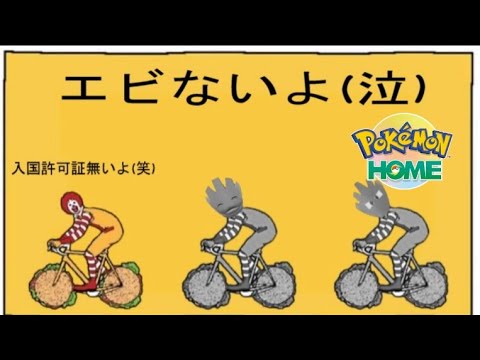 パルデア地方の大地を踏めないエビワラーに対し自棄になるエビワラーのような生命体【ポケモンホーム】