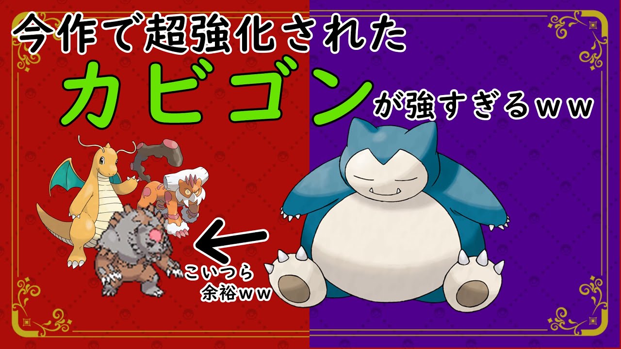 【#ポケモンsv 】SVで強化されたカビゴンが強すぎた！！！【育成論】