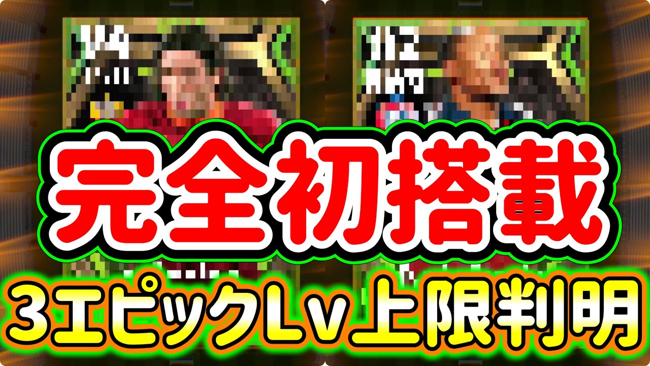 【視聴注意!!】eFootball2024 今後くる(?)エピック⚫︎⚫︎の上限が判明！完全初搭載2名と爆速ラインブレイカーはどうなる? 【イーフト/eFootballアプリ】