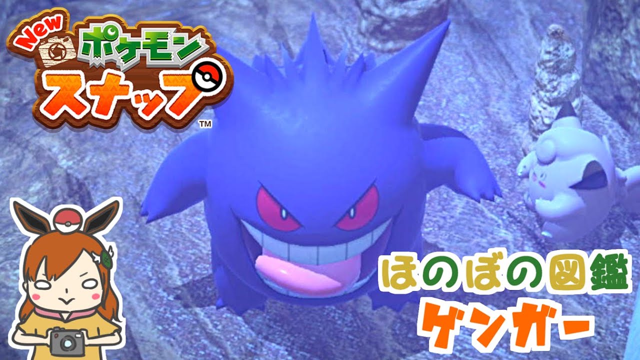 【ゲンガー】呪っちゃうでやんす！？ほのぼの図鑑！【Newポケモンスナップ】＃shorts