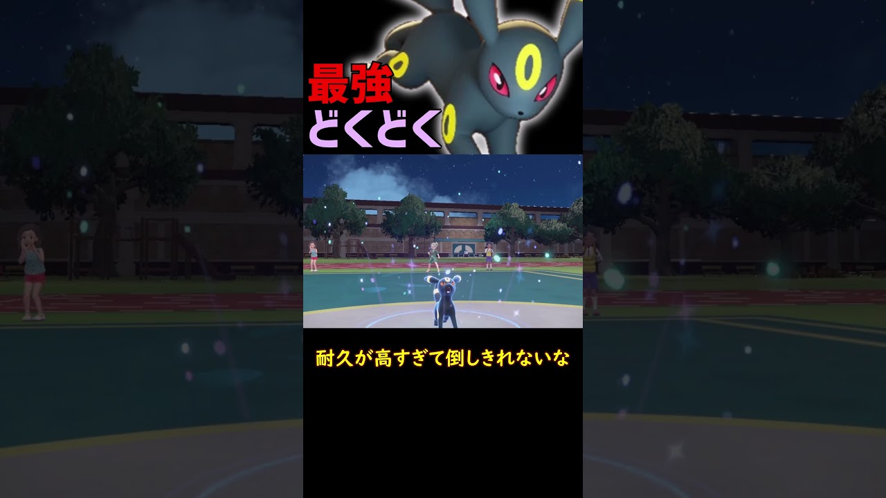 どくどくブラッキーは最強！【ポケモンSV】【ロマン】 #ショート動画 #ポケモン #ポケモンsv