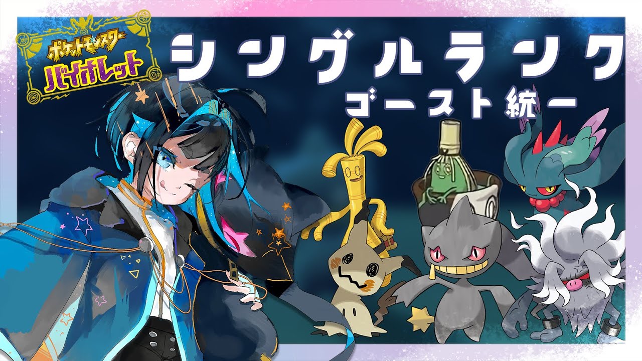 【ポケモンSV】ジュペッタ×ヤバソチャ構成！？ゴースト統一でシングルランク【Vtuber】