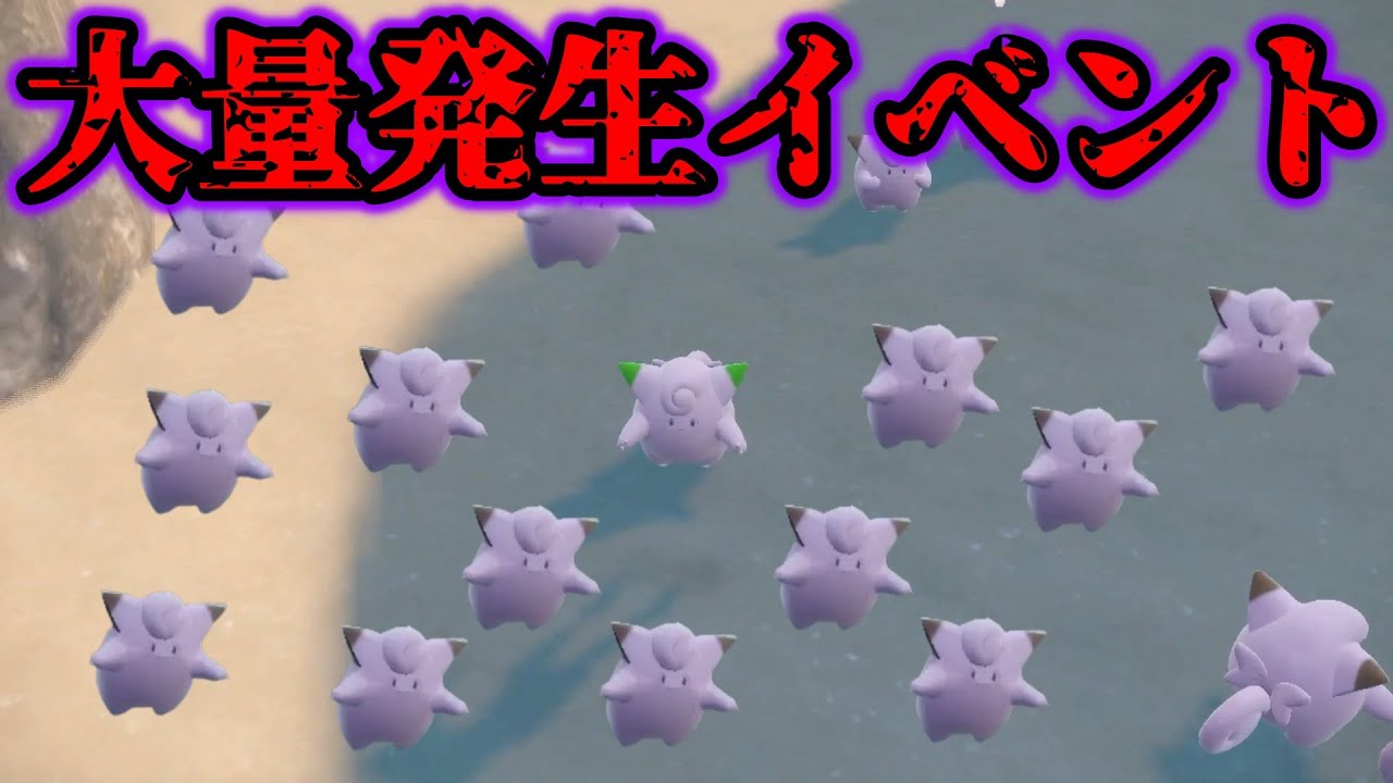 【地獄】ピッピの大量発生イベントで色違い厳選したら沼りまくったんだがww【ポケモンSV/碧の仮面/ゼロの秘宝】