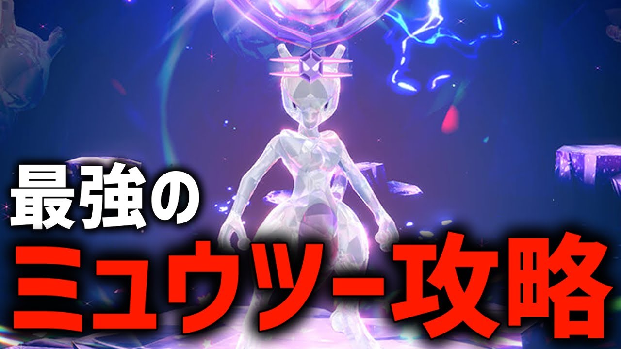 【攻略】遂に来た最強のミュウツー最適解探すぞ！！【ポケモンSV】