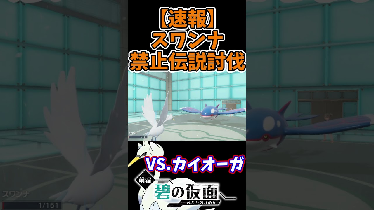 禁止伝説も倒せてしまう『スワンナ』のことも話題にしてあげませんか？ #shorts, #碧の仮面, #ポケモンsv, #ゼロの秘宝 #スワンナ