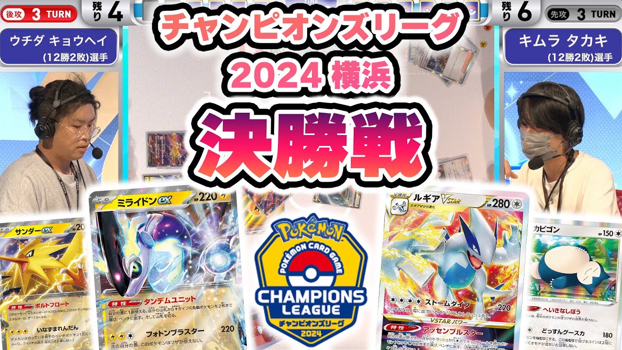 【CL2024 横浜】マスター決勝戦！ミライドンex VS ルギアVSTAR【ポケモンカード/チャンピオンズリーグ2024 横浜】