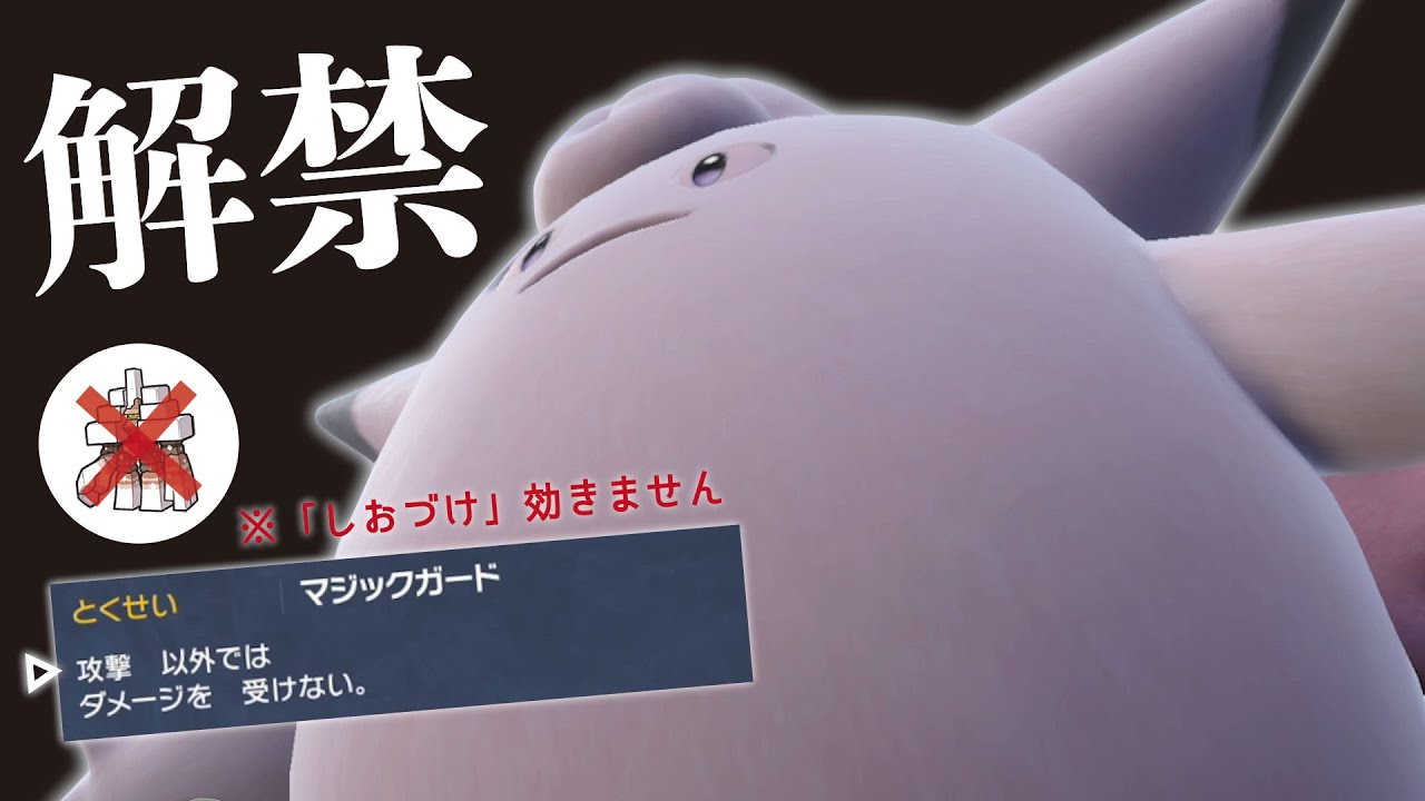 ついに解禁された最強の特性「マジックガード」を持った『ピクシー』が楽しすぎる【ポケモンSV】