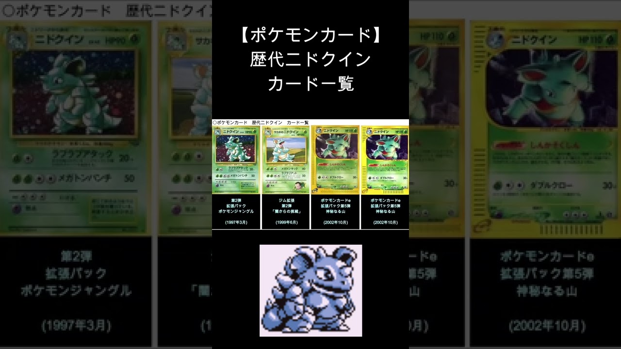 (Shorts)ニドクイン 歴代カード一覧　#Shorts