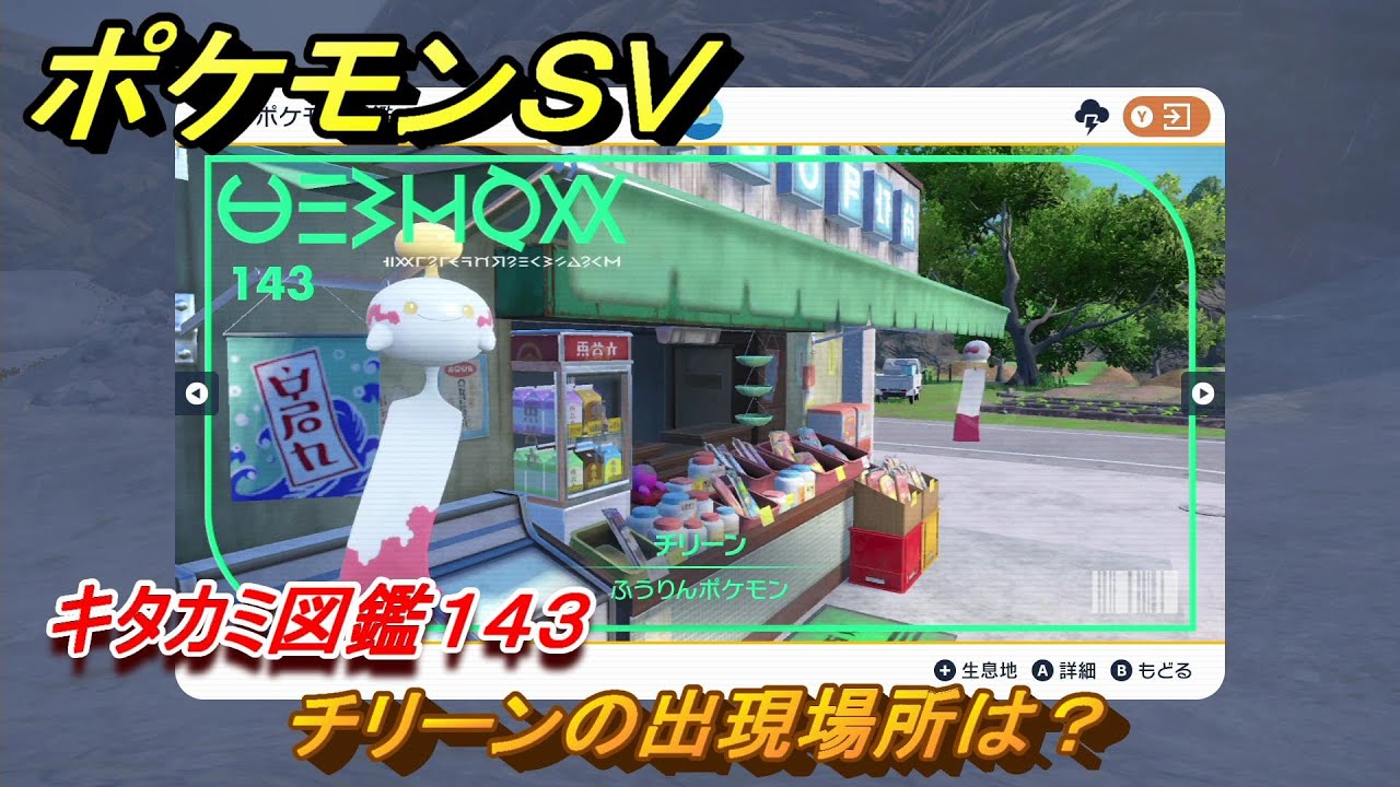 ポケモンＳＶ　チリーンの出現場所は？　キタカミ図鑑１４３　ポケモン図鑑を完成させよう！　＃２３２　【DLCゼロの秘宝　碧の仮面・藍の円盤】