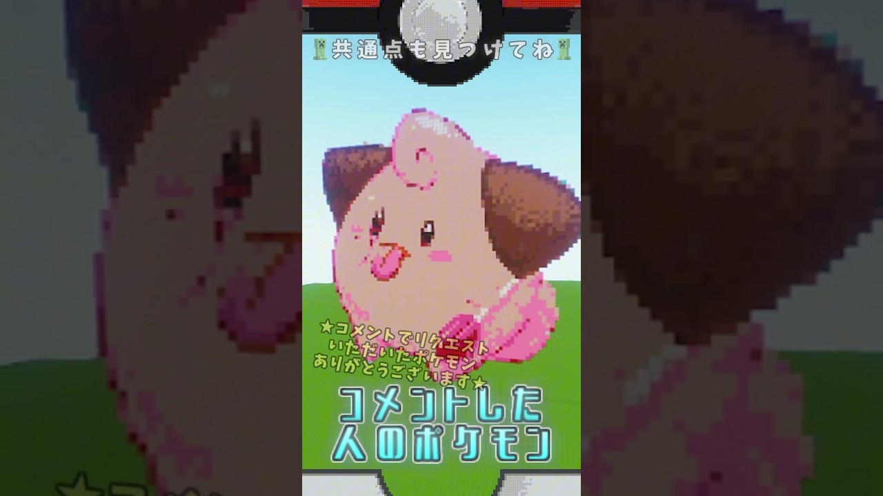 #マイクラ 〇〇した人のポケモン ピィver.#マインクラフト #shorts #ポケモン