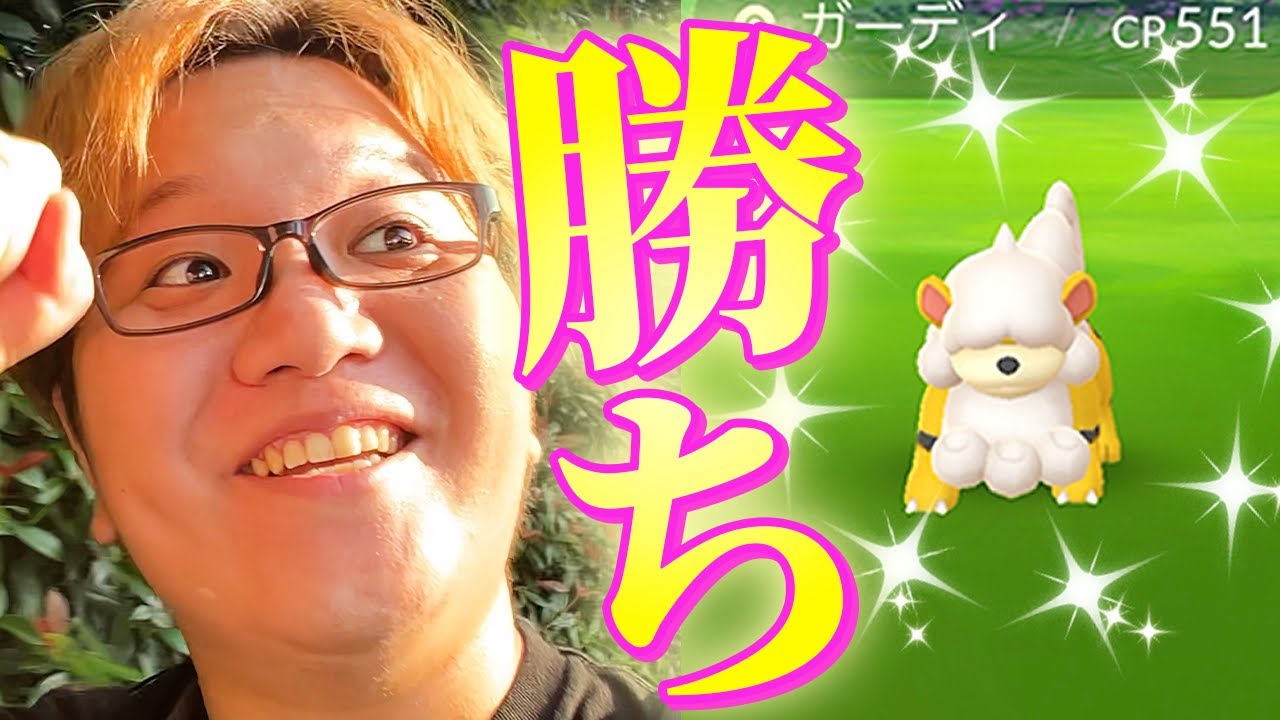 色違いヒスイガーディが難関過ぎる!?!?これが俺の実力じゃぁぁぁぁぁぁぁ!!!!【ポケモンGO】