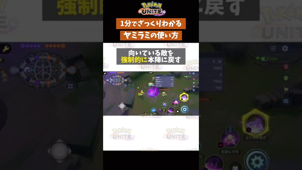 【ポケモンユナイト】1分で分かるヤミラミの使い方　#ポケモン　#ポケモンユナイト #店長すぐ　#shorts