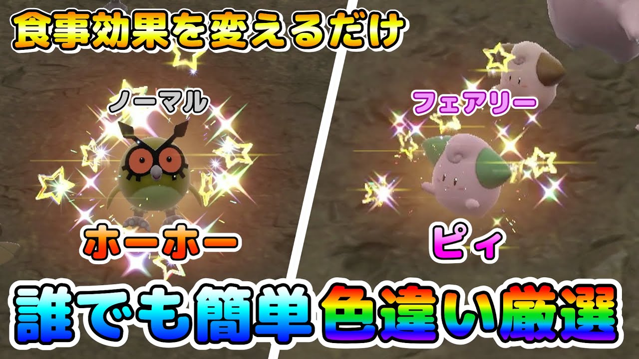 【碧の仮面】ホーホーの色違い厳選オススメ場所！効果を変えればピィの色厳選も可能！【ポケモンSV】