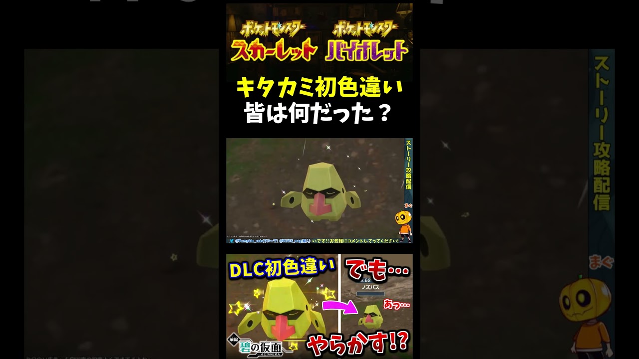 【ポケモンSV】DLCで色違い初遭遇!?キタカミの里で追加された｢ノズパス｣の色違いをGETと思ったらまさかの悲劇に…ｗｗｗ【ポケモン】【切り抜き】【色違い厳選】【色違いポケモン】#shorts