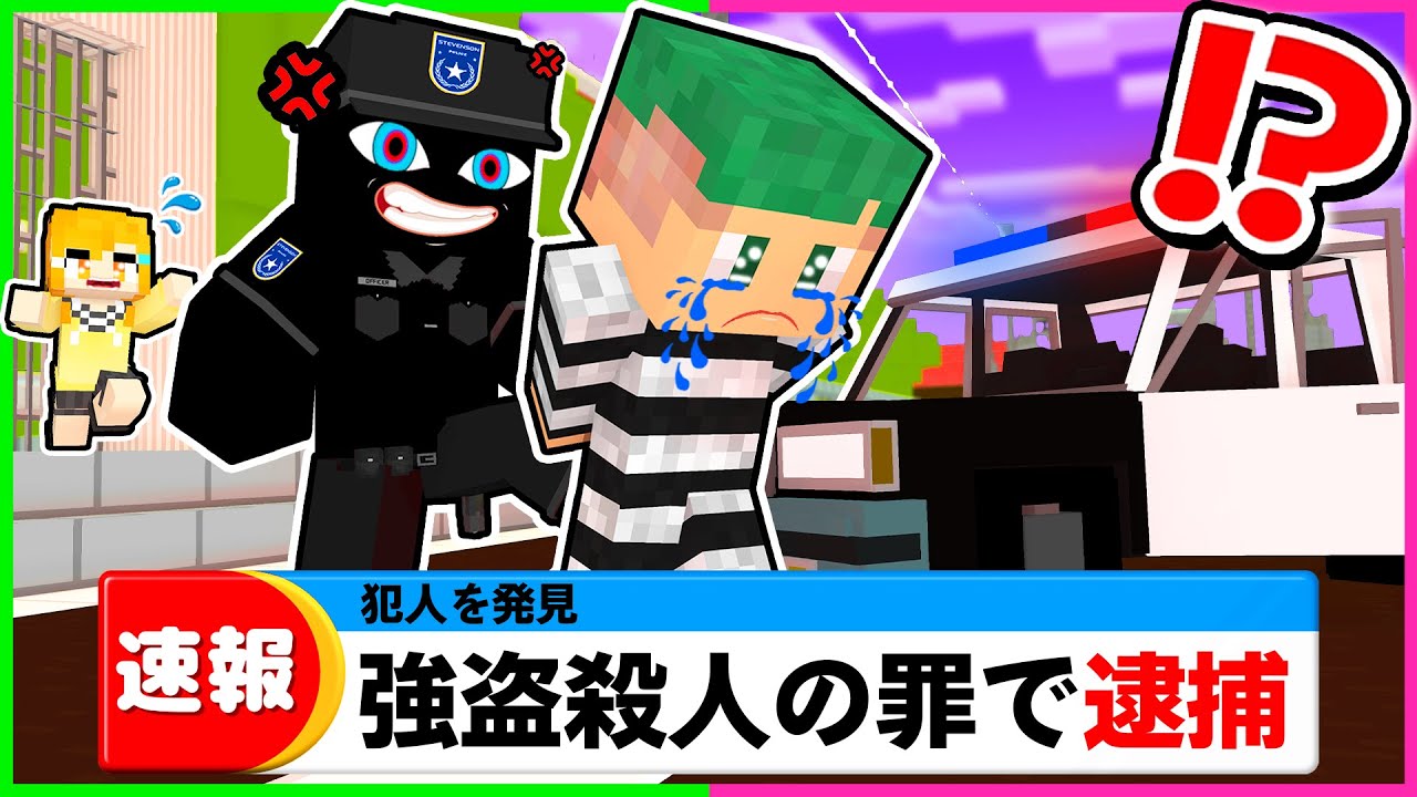 【強盗殺人で逮捕😨!?】ヤバい警察に捕まったさんどをセキュリティー刑務所から助けるマインクラフト!!💀🔪👮【まいくら・Minecraft】よろずや🍭