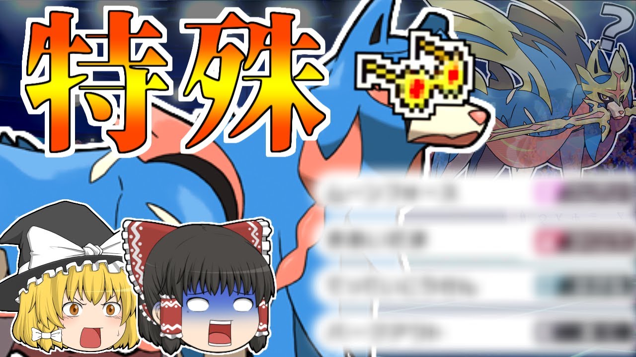 【新育成論】絶対読まれない特殊型ザシアンで奇襲！【ゆっくり実況】