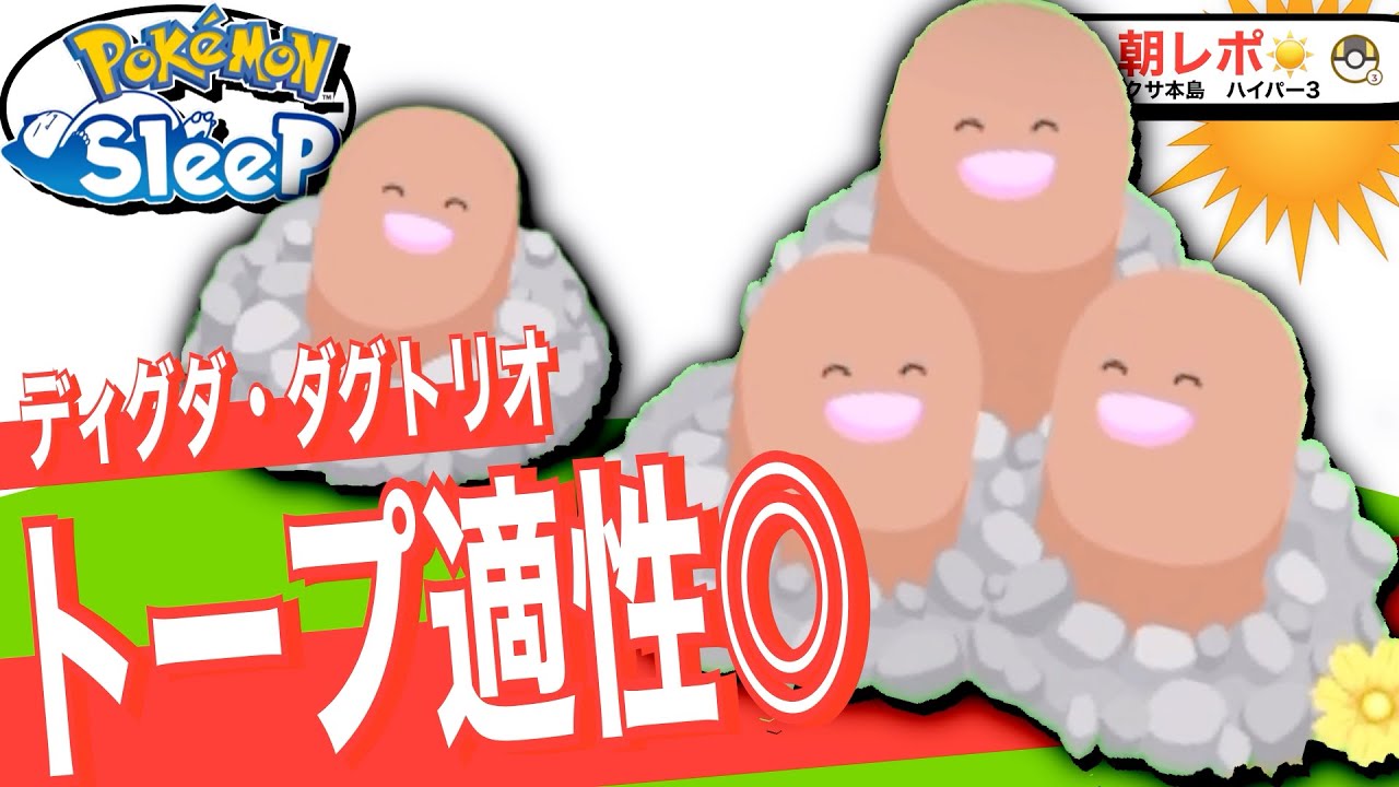 トープ洞窟の素早い食材担当！ディグダ・ダグトリオ【ポケモンスリープ】