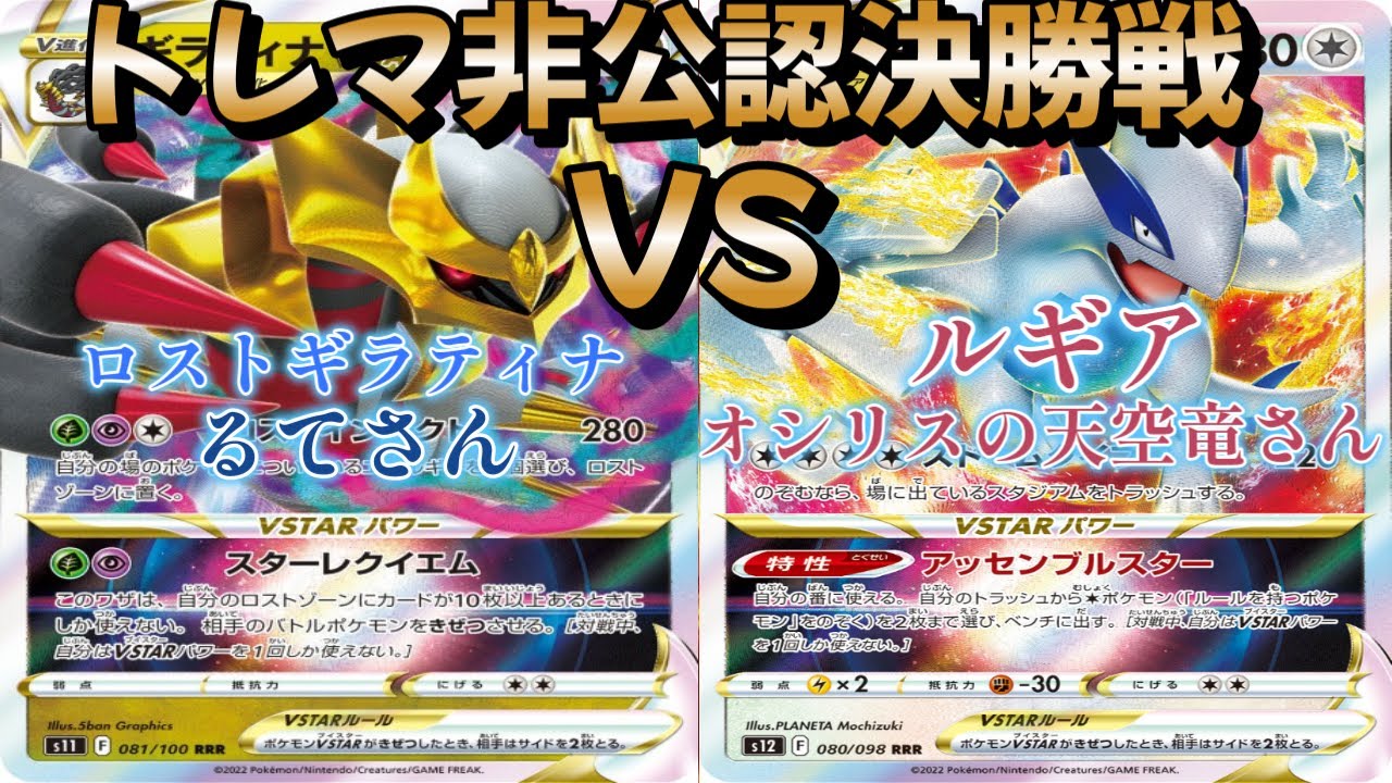 【ポケカ】トレマ非公認決勝戦！ロストギラティナ対ルギア