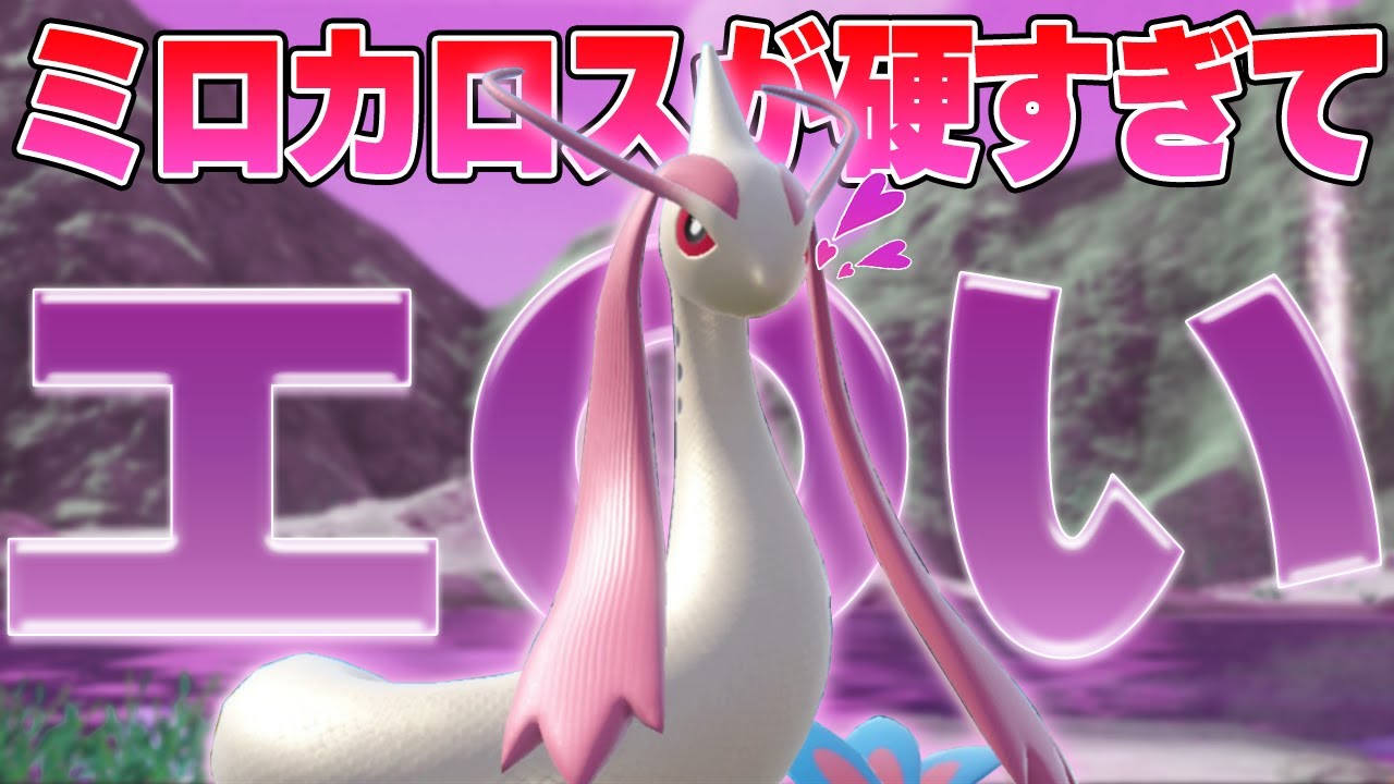 ミロカロスが硬くてエッッッッッッッ〇い...///【ポケモンSV】