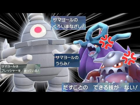 硬すぎるサマヨールで相手の技ＰＰ削って何もさせません【ゆっくり実況】【ポケモンＳＶ】