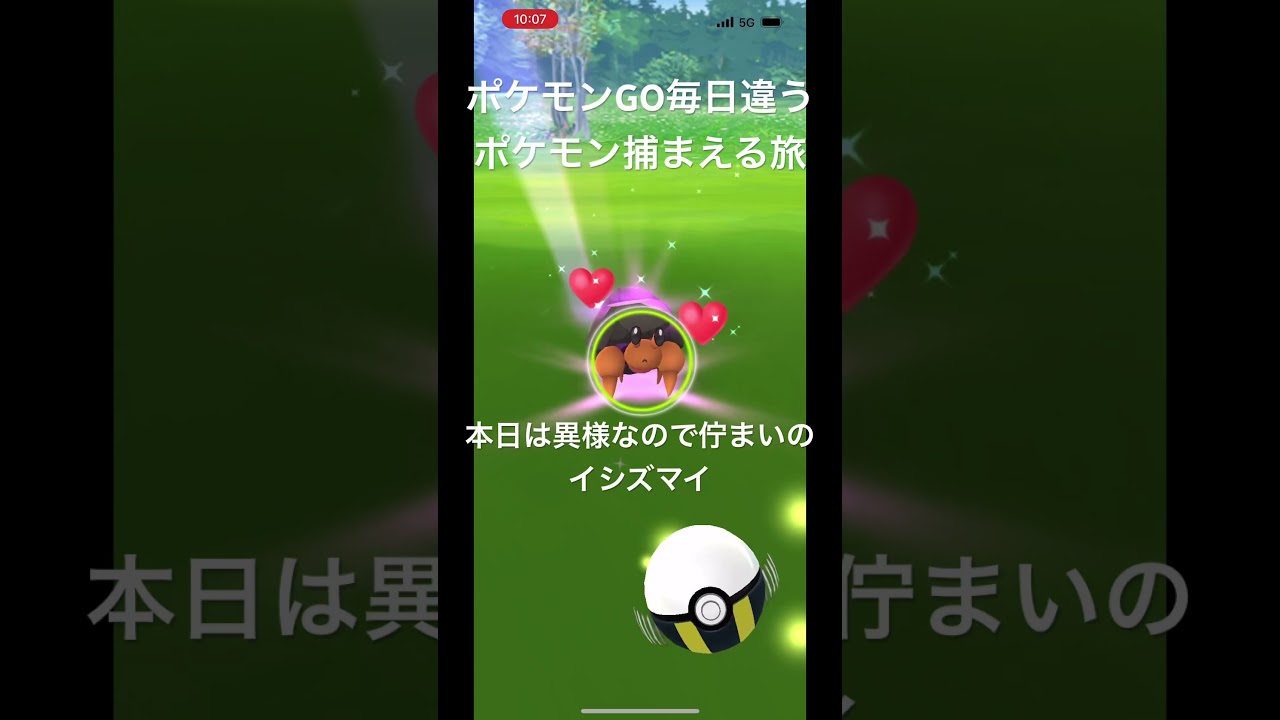 ポケモンGO毎日違うポケモン捕まえる旅 本日は異様な佇まいのイシズマイ#ポケモンGO#ポケモン#ポケGO