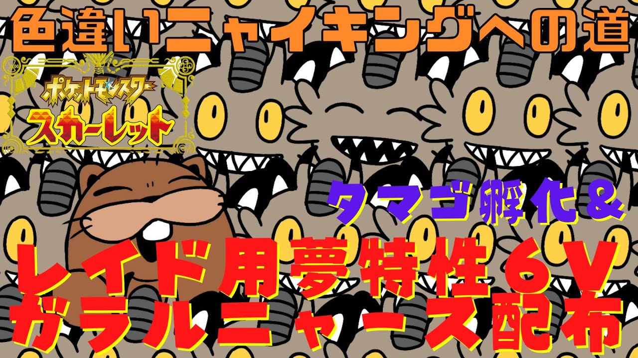 【 #ポケモンSV 】色違い孵化＆レイド用６V夢特性ガラルニャース配布配信 現在 1766個～ ⑲【初見歓迎】