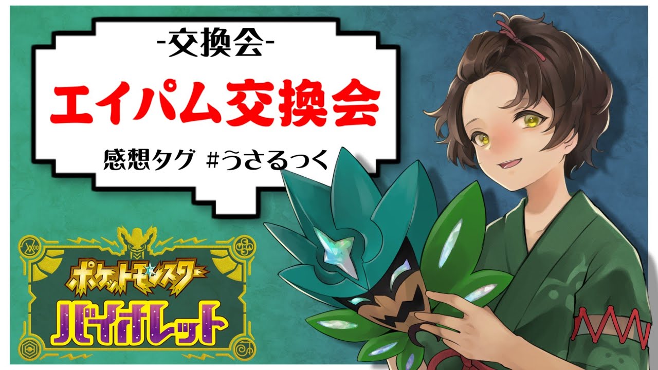 【交換会】エイパム交換会やるぞぉ～!!【ポケモンSV】【うさごん】