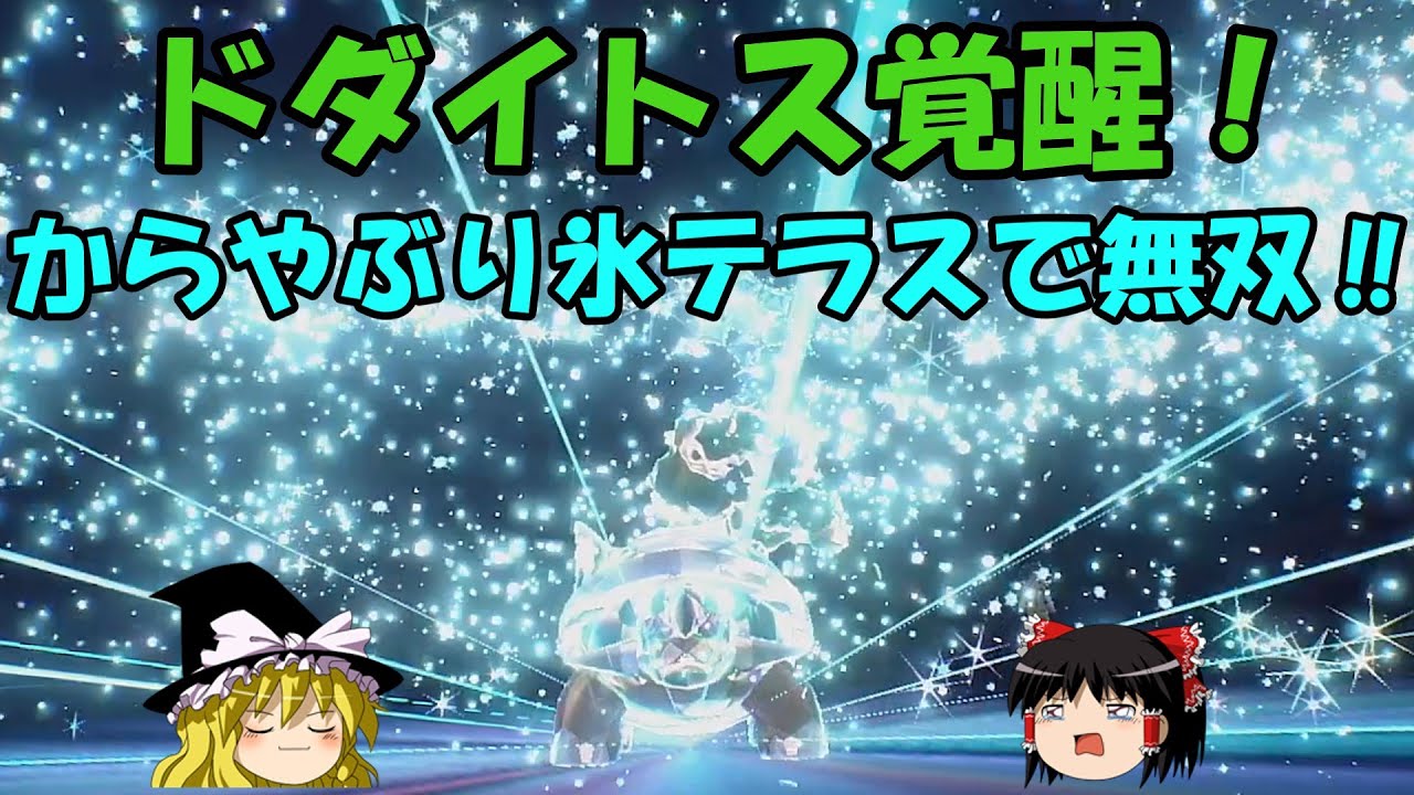 【ポケモンSV】からをやぶるドダイトスが無双！【不遇】