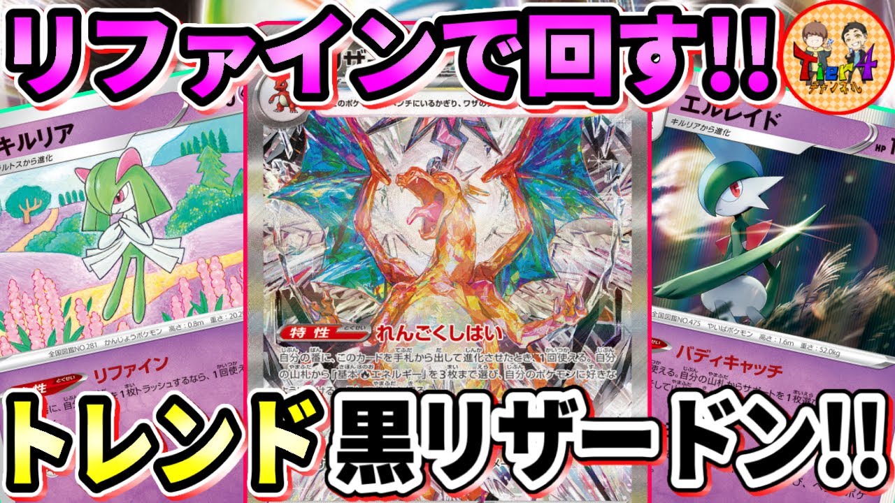 【ポケカ/対戦】今流行りのリザードンexはこれ！リファインとバディキャッチでぶん回す最新版を紹介！【ポケモンカード/Tier4チャンネル】
