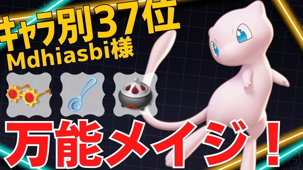 外からプレッシャーをかけ続ける！ミュウランキング37位Mdhiasbi様立ち回り【ポケモンユナイト ランカープレイ動画 NO1230】