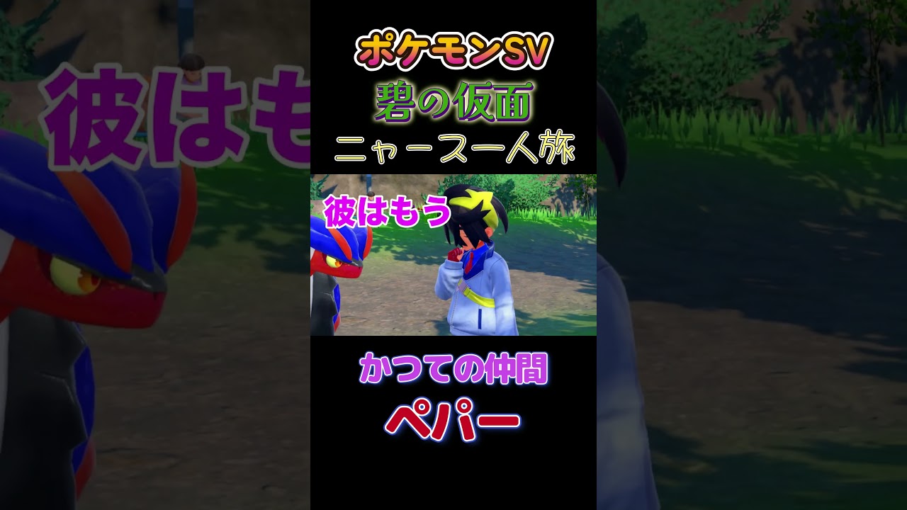 【ポケモン碧の仮面ニャース1匹縛り×モノマネ、かつての仲間ペパー】 #ニャース1匹 #声真似 #モノマネ #ポケモン