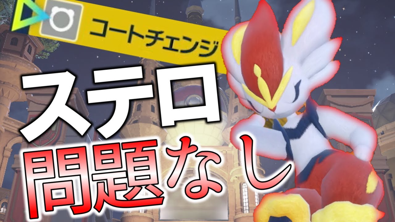 ステロどくびしまきびし　全部返却で　コートチェンジエースバーン [ポケモンsv]