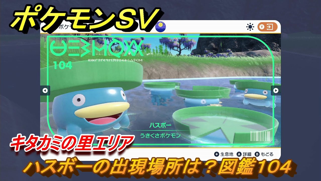 ポケモンＳＶ　ハスボーの出現場所は？図鑑１０４　キタカミの里エリア　＃４２４　【DLCゼロの秘宝　碧の仮面・藍の円盤】
