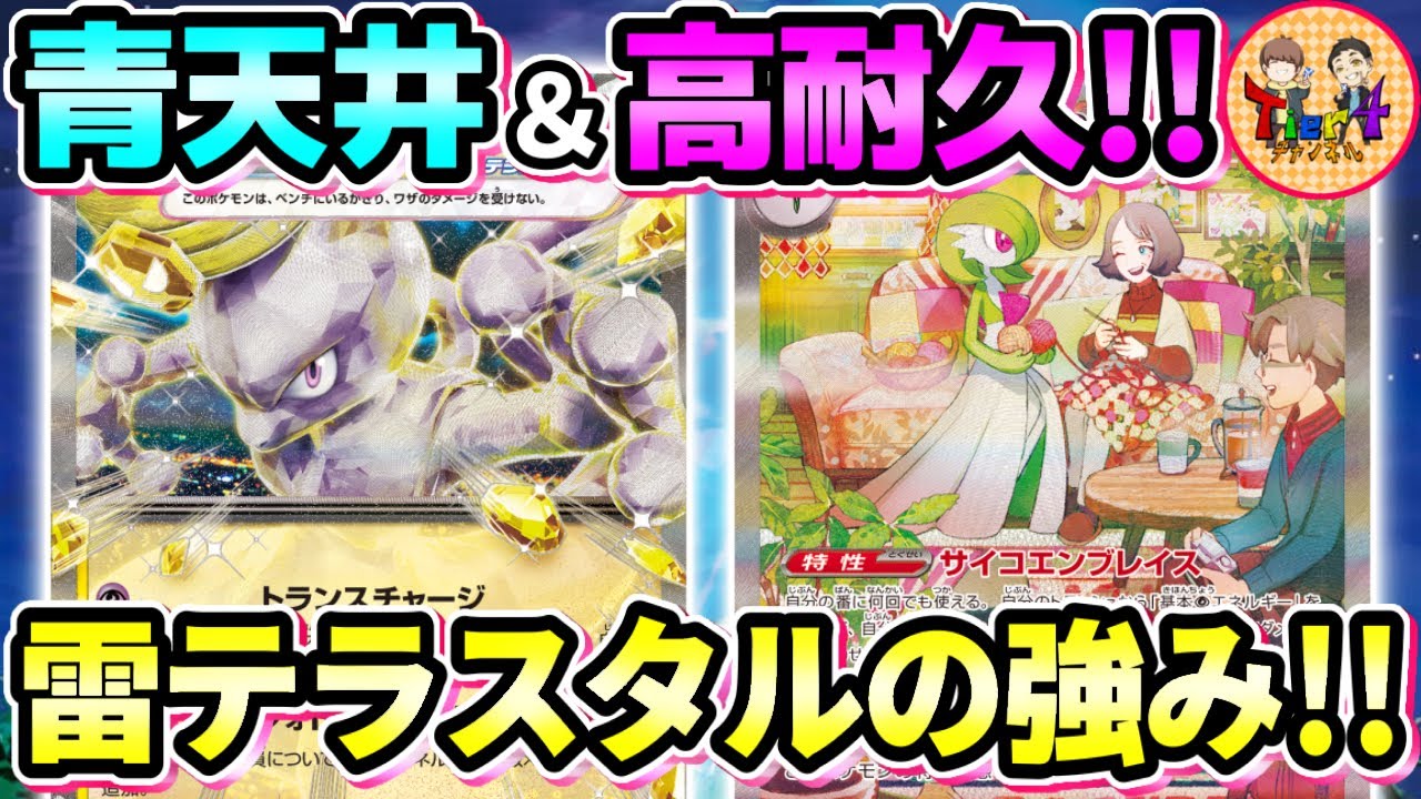 【ポケカ/対戦】雷ミュウツーexが意外とやりおる！サーナイトexと組み合わせることでポテンシャルを発揮！【ポケモンカード/Tier4チャンネル】
