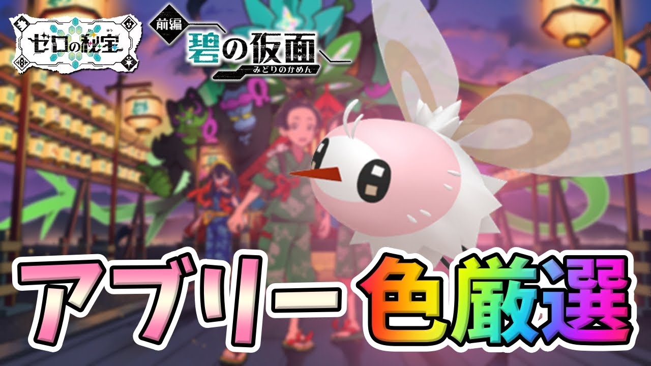 アブリー色違い厳選‼→ヒトモシ色違い厳選‼【ポケモンSV/ゼロの秘宝 碧の仮面】