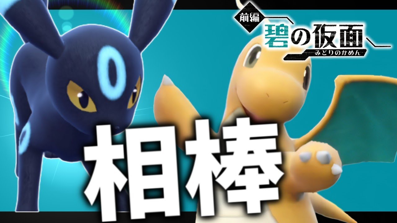 【碧の仮面】シーズン終盤、ブラッキーの相棒はカイリューで行くぜ！【ポケモンスカーレット・バイオレット/SV】
