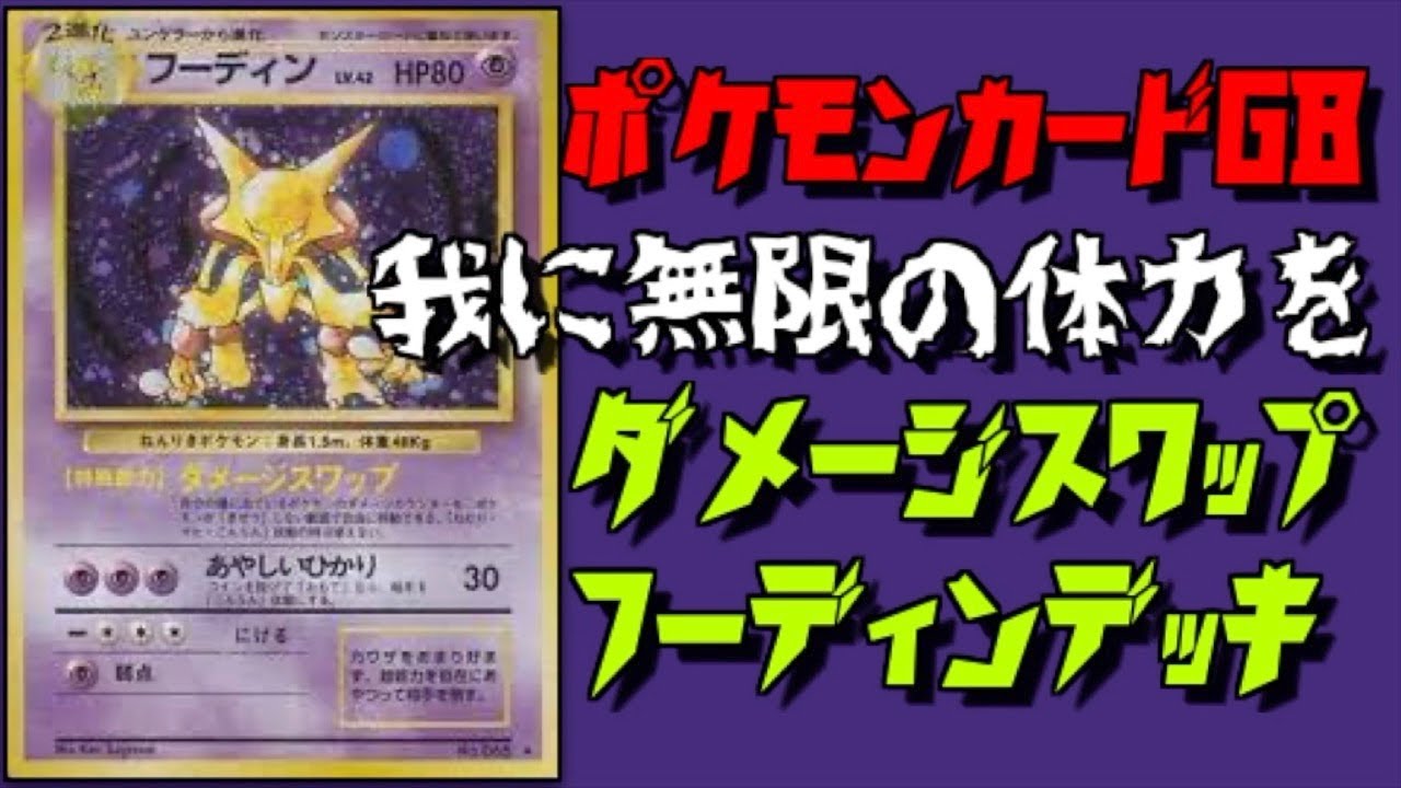 【名作ポケモンカードGB】HP無限⁉︎無限フーディンデッキ！なつかしのレトロゲームを攻略