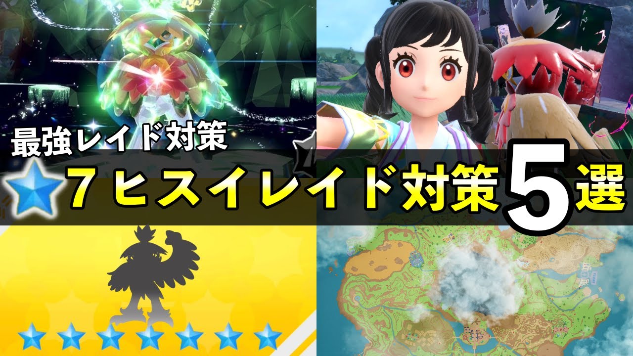 ★７最強「ヒスイジュナイパー」レイド対策おすすめポケモン５選！技構成や育成案【碧の仮面/ポケモンSV】