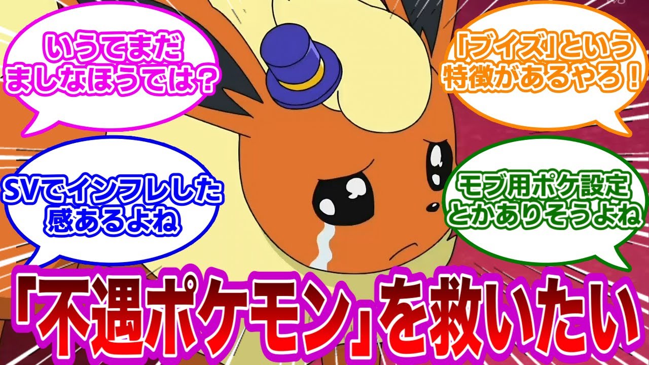 【ポケモンネタ】ブースターを救いたい…！不遇ポケモンはどうして発生するのか【ポケモン　反応集】