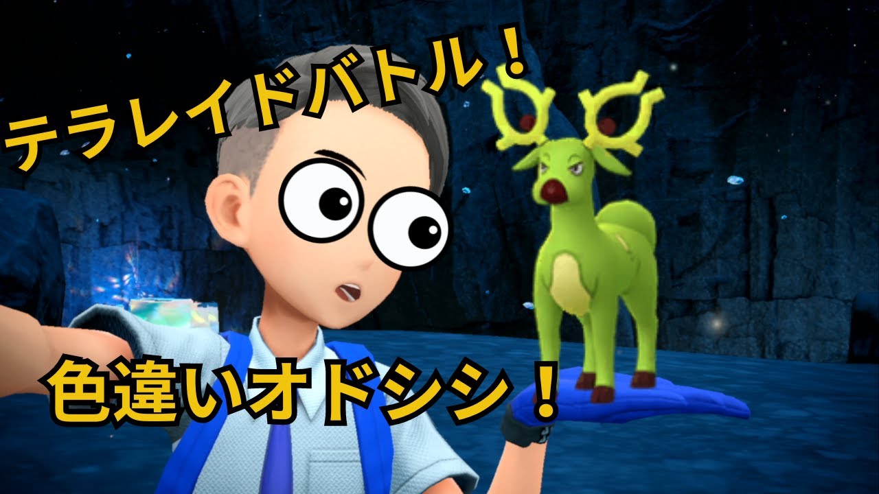#3【ポケモンSV】色違いオドシシ配布レイド