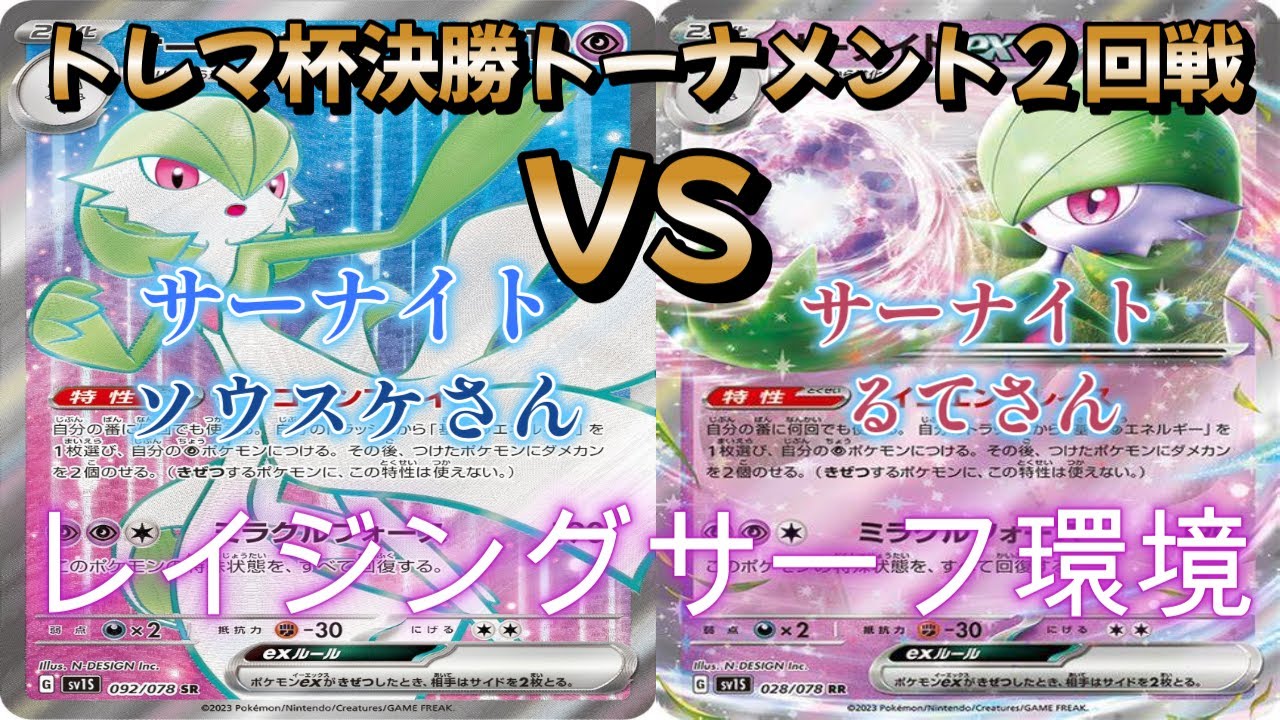 【ポケカ】トレマ杯決勝トーナメント２回戦！サーナイト対サーナイト